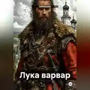 Постер книги Лука варвар