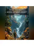 Владислав Безсмертный - Точка невозврата: риски, которые меняют жизнь
