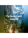 Александр Вербицкий - Путешествие смерти