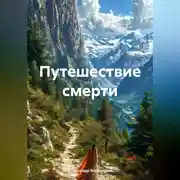 Постер книги Путешествие смерти