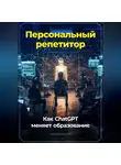 Артем Демиденко - Персональный репетитор: Как ChatGPT меняет образование