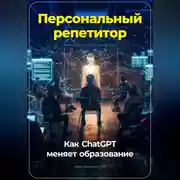 Постер книги Персональный репетитор: Как ChatGPT меняет образование