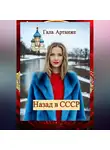Гала Артанже - Назад в СССР (Полное издание)
