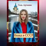 Постер книги Назад в СССР (Полное издание)