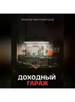 Андрей Миллиардов - Доходный Гараж. Практическое руководство по организации бизнеса на гаражной недвижимости
