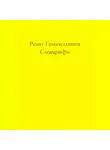 Ренат Гимазетдинов - Словарифм