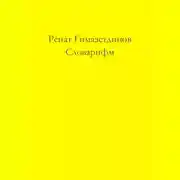 Постер книги Словарифм