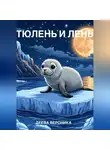 Деева Вероника - Тюлень и лень