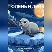 Постер книги Тюлень и лень
