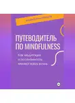 Андрей Миллиардов - Путеводитель по mindfulness. Как медитация и осознанность меняют вашу жизнь