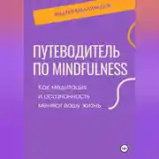 Постер книги Путеводитель по mindfulness. Как медитация и осознанность меняют вашу жизнь