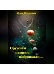 Олег Колмаков - Оружием немного побряцкали…