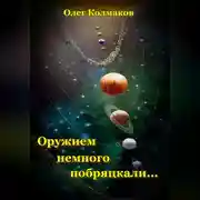 Постер книги Оружием немного побряцкали…