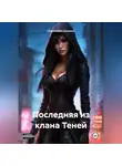 Счастливая Алексия - Последняя из клана Теней