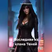 Постер книги Последняя из клана Теней