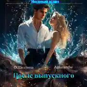 Постер книги Снова в школу. Том 3. После выпускного