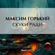 Постер книги Скуки ради