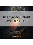 Влас Дорошевич - Мужья актрис