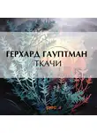 Герхард Гауптман - Ткачи