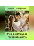 Ирина Григорьева - Мое счастливое греческое лето
