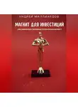 Андрей Миллиардов - Магнит для Инвестиций. Как Привлекать Денежные Потоки в Ваш Бизнес?