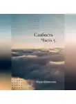 Надя Щёкотова - Слабость. Часть 5
