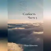 Постер книги Слабость. Часть 5