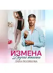 Лана Полякова - Измена. Другая женщина