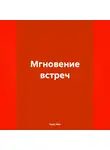 Хели Хем - Мгновение встреч