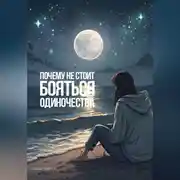Постер книги Почему не стоит бояться одиночества?