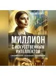 Эля Ангелова - Миллион с искусственным интеллектом. Сформируй сознание изобилия