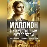 Постер книги Миллион с искусственным интеллектом. Сформируй сознание изобилия