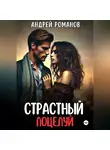 Андрей Романов - Страстный поцелуй