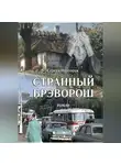Сергей Полторак - Странный Брэворош