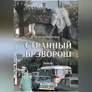 Постер книги Странный Брэворош