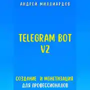Постер книги Telegram Bot V2. Создание бота и Монетизация для профессионалов