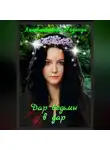 Надежда Ляхова-Люлько - Дар ведьмы в дар