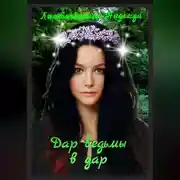 Постер книги Дар ведьмы в дар
