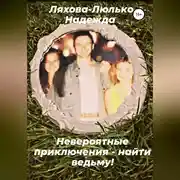 Постер книги Невероятные приключения – найти ведьму!