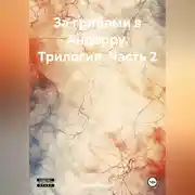Постер книги За грибами в Андорру. Трилогия. Часть 2