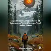 Постер книги Миры Первой империи: Книга 32. Баронетство Таежного озера. Том 3 – Тайна Искина