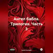 Постер книги Ангел бабла. Трилогия. Часть 3