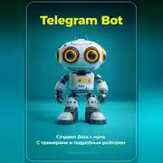 Постер книги Telegram Bot. Создаем бота с нуля. С примерами и подробным разбором кода.