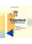 Атохон Ганиев - Кодовые приключения. Введение в программирование для детей
