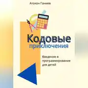 Постер книги Кодовые приключения. Введение в программирование для детей