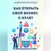 Постер книги Как открыть свой бизнес с нуля?
