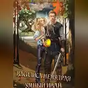 Постер книги Василиса Немудрая и умный Иван