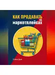 Елена Дым - Как продавать на маркетплейсах