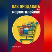 Постер книги Как продавать на маркетплейсах