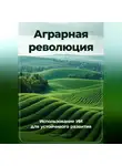 Артем Демиденко - Аграрная революция: Использование ИИ для устойчивого развития